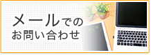 メールでのお問い合わせ