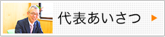 代表あいさつ