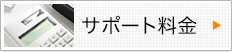 サポート料金