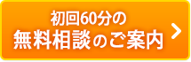 初回60分～90分無料相談のご案内