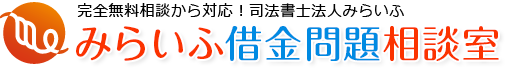 みらいふ借金問題相談室